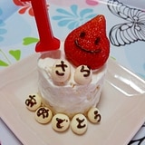 祝☆1歳のお誕生日ケーキ